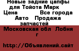 Новые задние цапфы для Тойота Марк 2 › Цена ­ 1 200 - Все города Авто » Продажа запчастей   . Московская обл.,Лобня г.